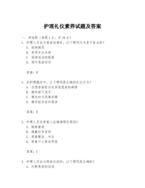 护理礼仪素养试题及答案