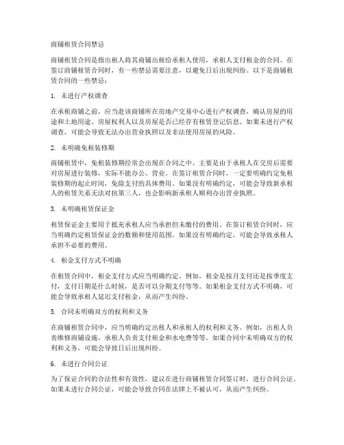 商铺租赁合同禁忌