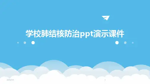 2024年学校肺结核防治ppt演示课件