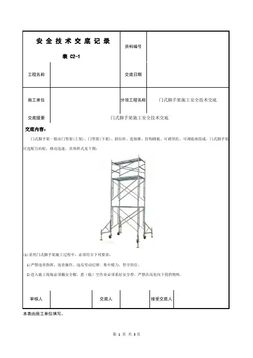 门式脚手架施工安全技术交底