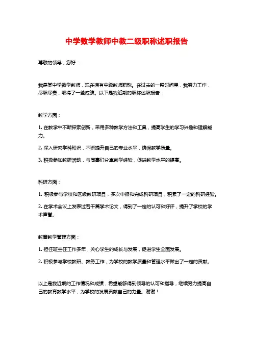中学数学教师中教二级职称述职报告
