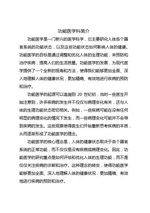 功能医学科简介