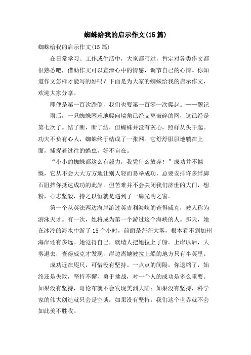 蜘蛛给我的启示作文(15篇)