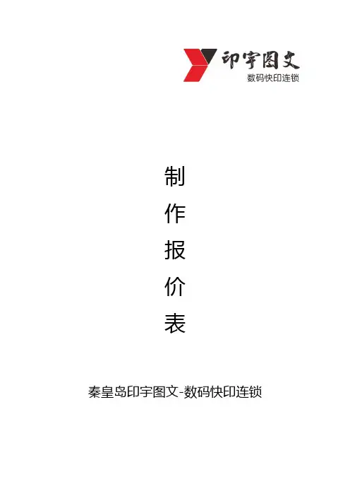秦皇岛印宇图文-数码快印连锁_制作报价表