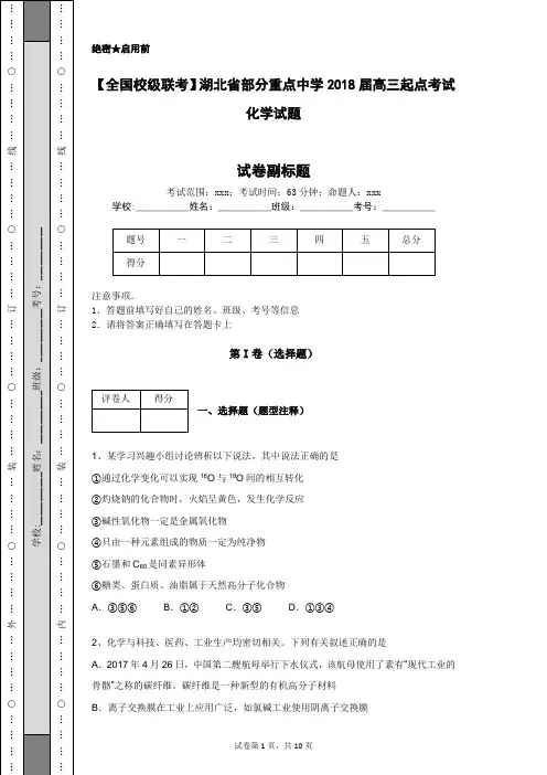 【全国校级联考】湖北省部分重点中学2018届高三起点考试化学试题