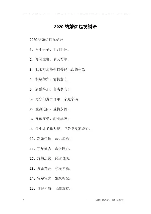 2020结婚红包祝福语