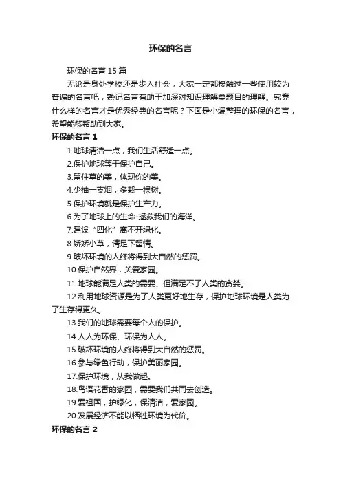 环保的名言15篇