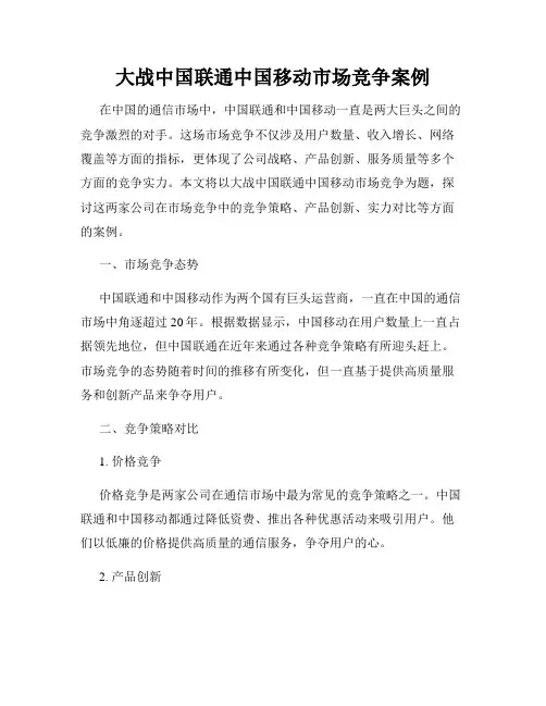 大战中国联通中国移动市场竞争案例