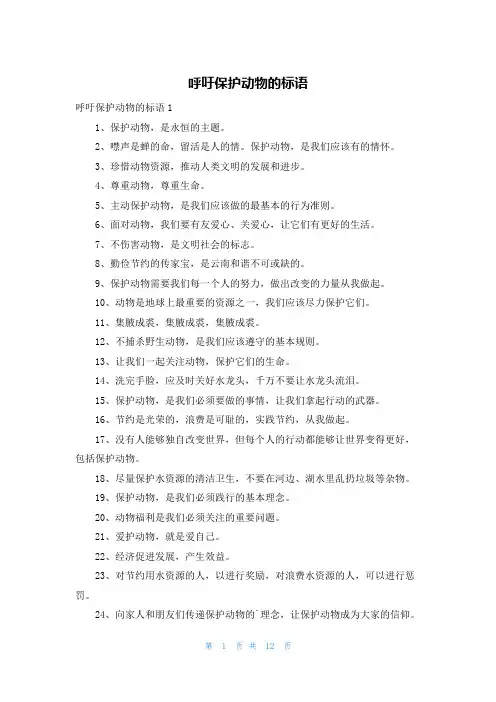 呼吁保护动物的标语