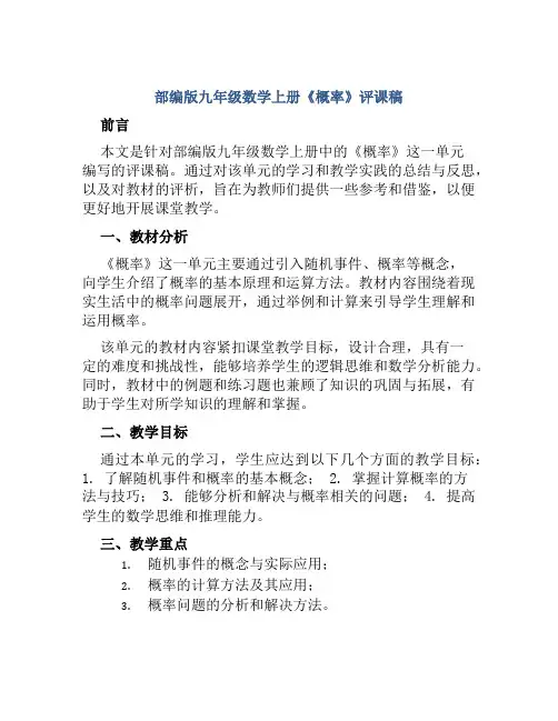 部编版九年级数学上册《概率》评课稿