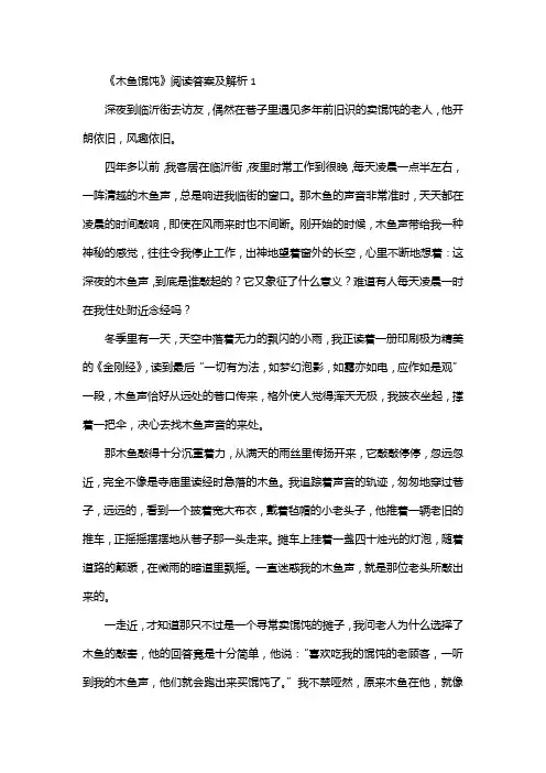 《木鱼馄饨》阅读答案及解析