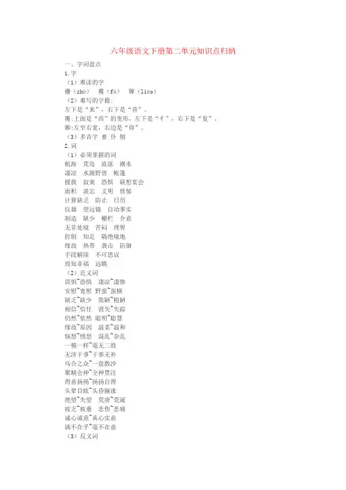 六年级语文下册第二单元知识点归纳