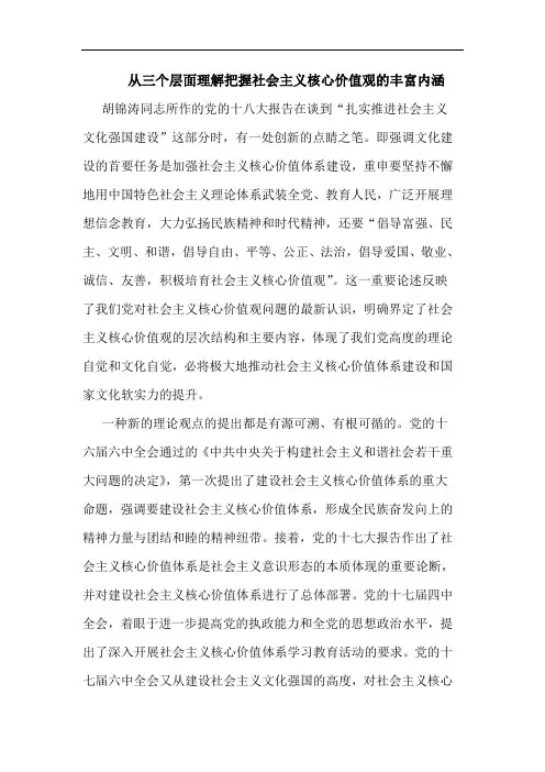 从三个层面理解把握社会主义核心价值观丰富内涵