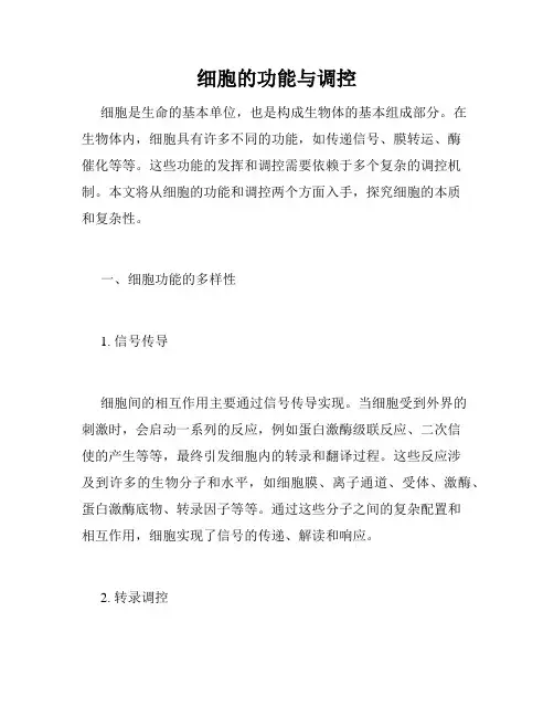 细胞的功能与调控
