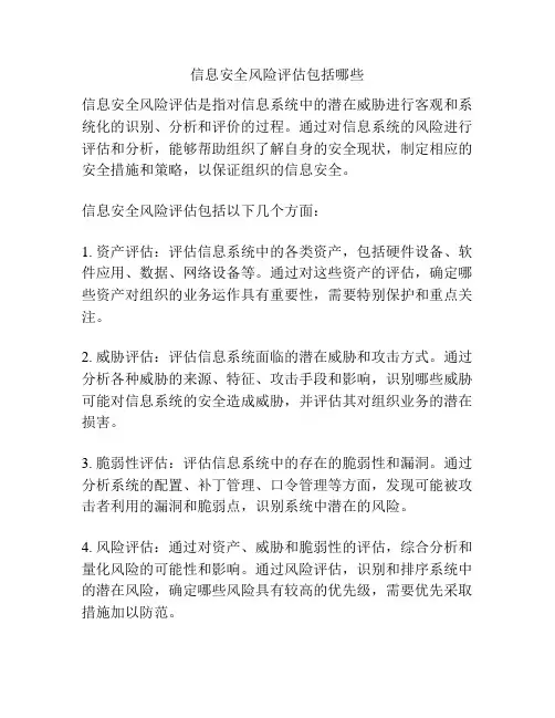 信息安全风险评估包括哪些