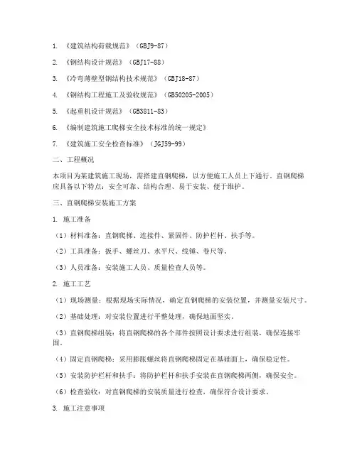直钢爬梯安装施工方案