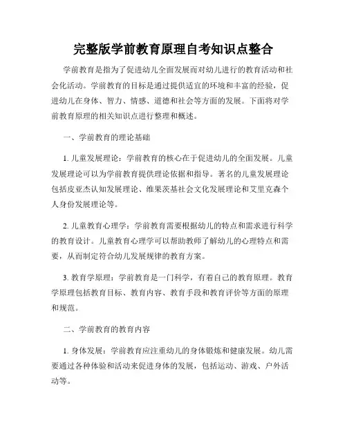 完整版学前教育原理自考知识点整合