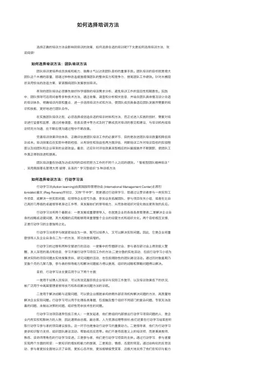 如何选择培训方法