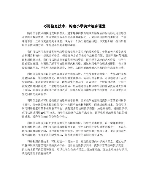 巧用信息技术,构建小学美术趣味课堂