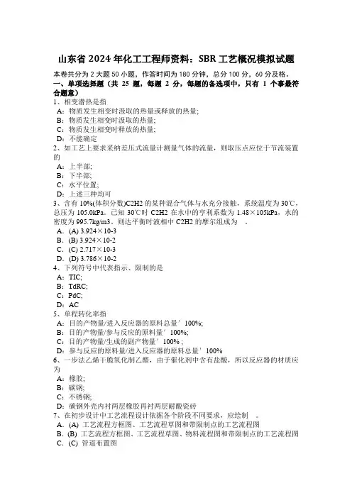 山东省2024年化工工程师资料：SBR工艺概况模拟试题