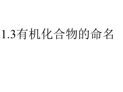 1.3有机化合物的命名PPT课件