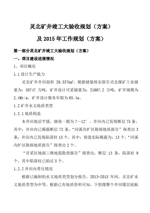 灵北矿井竣工大验收规划(方案)综述