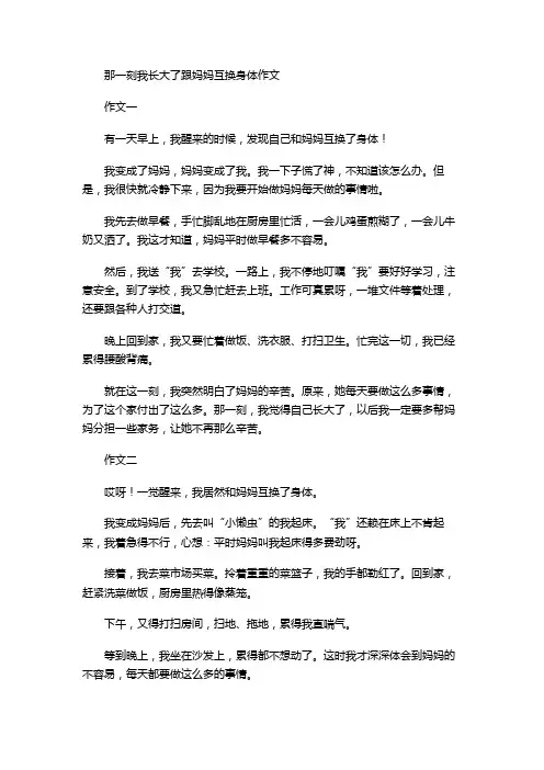 那一刻我长大了跟妈妈互换身体作文
