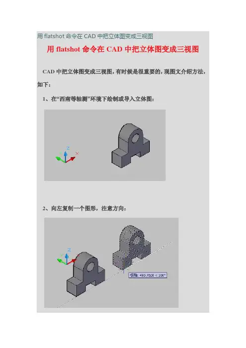 用flatshot命令在CAD中把立体图变成三视图