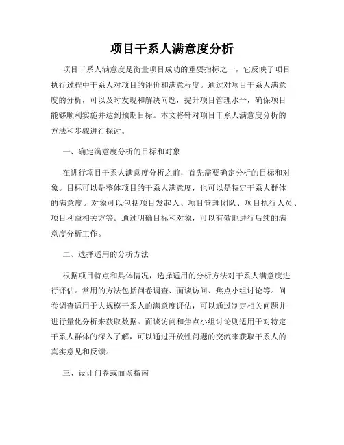 项目干系人满意度分析