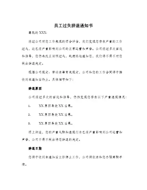 员工过失辞退通知书