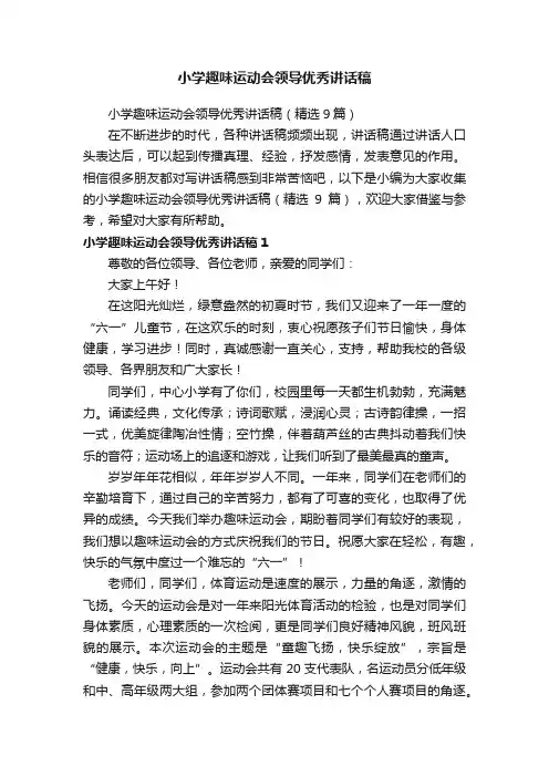 小学趣味运动会领导优秀讲话稿（精选9篇）