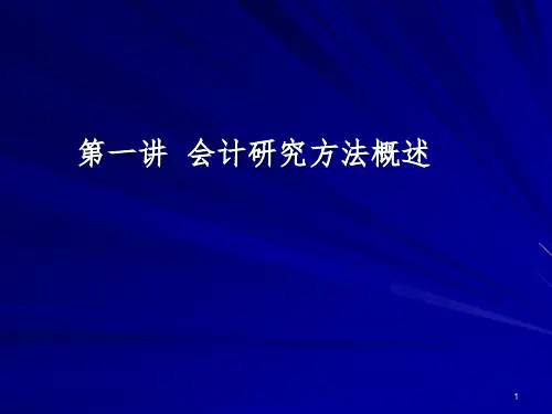《会计研究方法》PPT课件