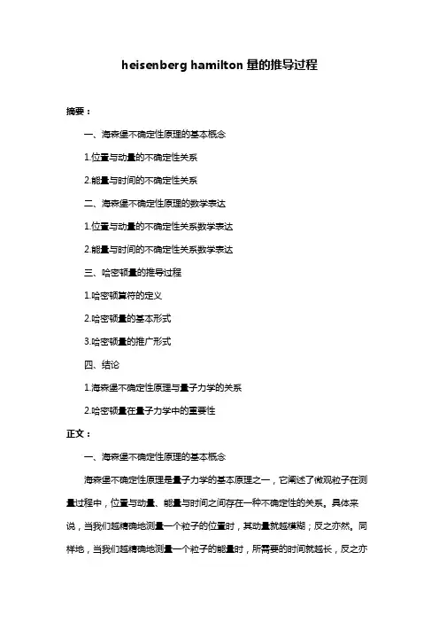 heisenberg hamilton量的推导过程