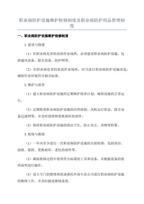 职业病防护设施维护检修制度及职业病防护用品管理制度