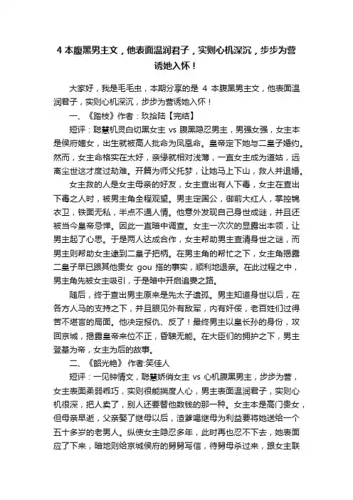 4本腹黑男主文，他表面温润君子，实则心机深沉，步步为营诱她入怀！