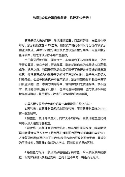 收藏‖轻易分辨真假象牙，你还不快看看！