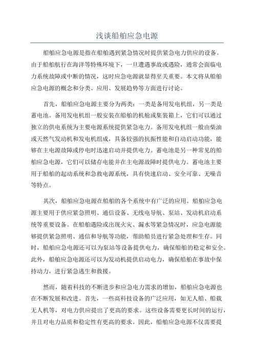 浅谈船舶应急电源