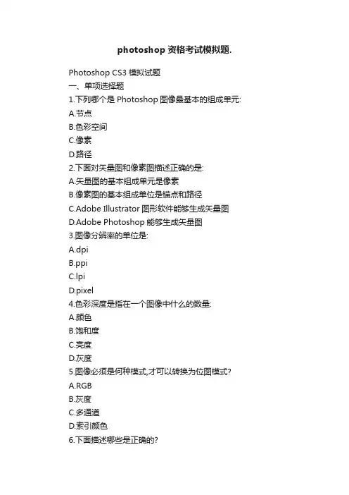photoshop资格考试模拟题.