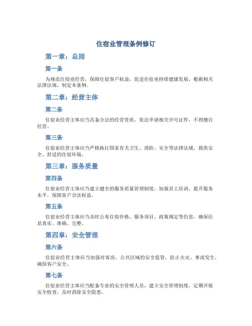 住宿业管理条例修订