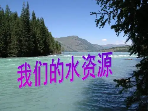 4.1我们的水资源