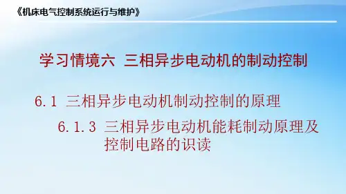 6.1.3-三相异步电动机能耗制动原理及控制电路的识读.