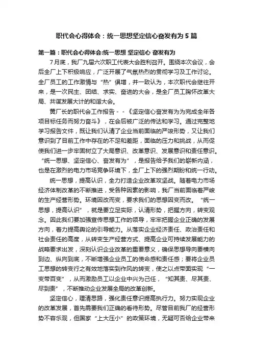 职代会心得体会：统一思想坚定信心奋发有为5篇