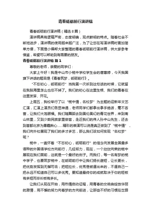 青春砥砺前行演讲稿（精选8篇）