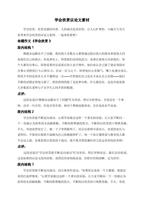 学会欣赏议论文素材