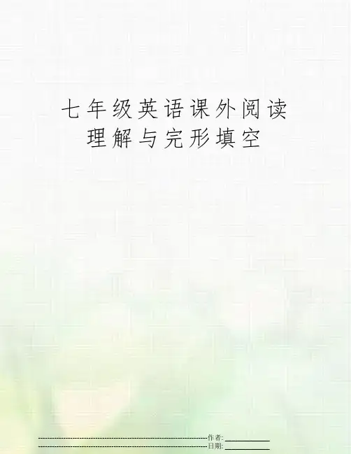 七年级英语课外阅读理解与完形填空