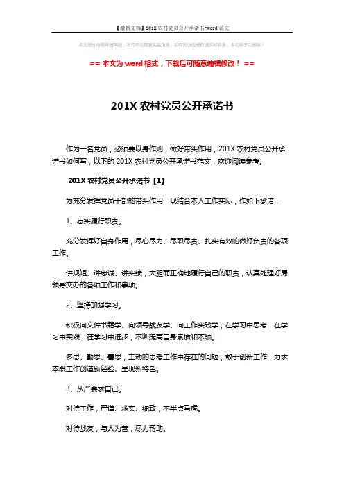 【最新文档】201X农村党员公开承诺书-word范文 (4页)