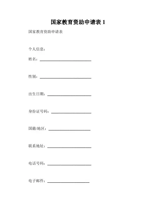 国家教育资助申请表1