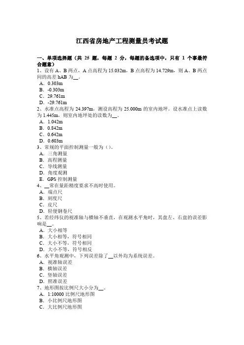江西省房地产工程测量员考试题