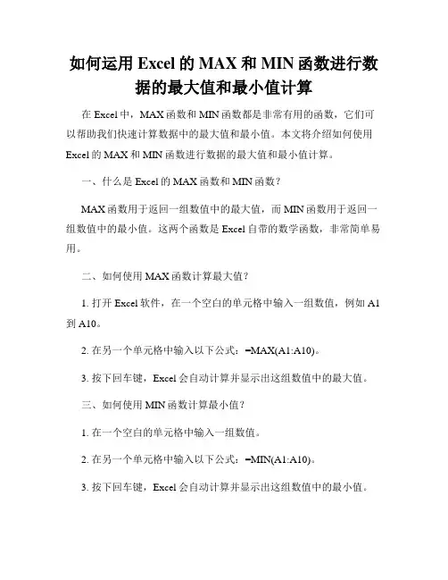 如何运用Excel的MAX和MIN函数进行数据的最大值和最小值计算