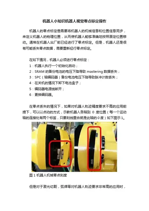 机器人小知识机器人视觉零点标定操作